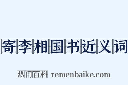 寄李相国书近义词是什么意思的图片